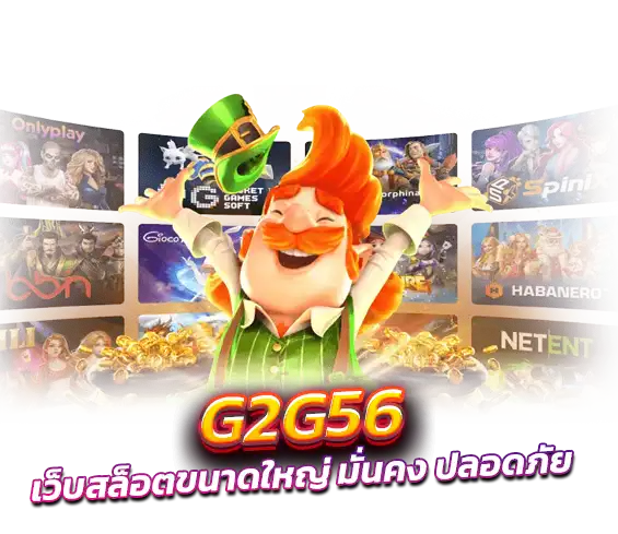 g2g56 เว็บสล็อตขนาดใหญ่