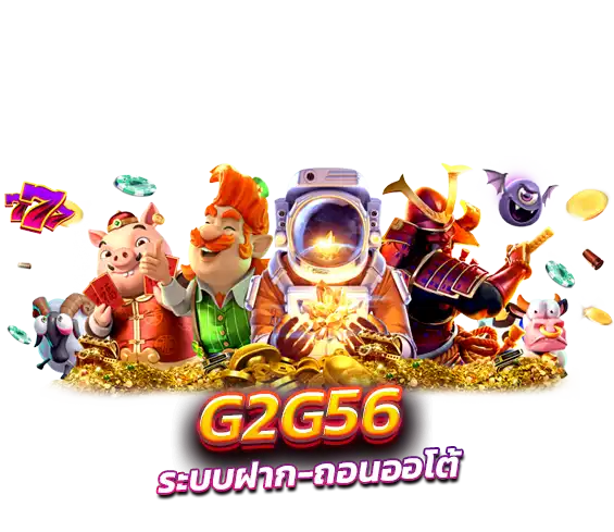 ระบบฝาก-ถอนออโต้